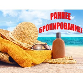 Открыто Раннее Бронирование туров на Лето 2022 г. 